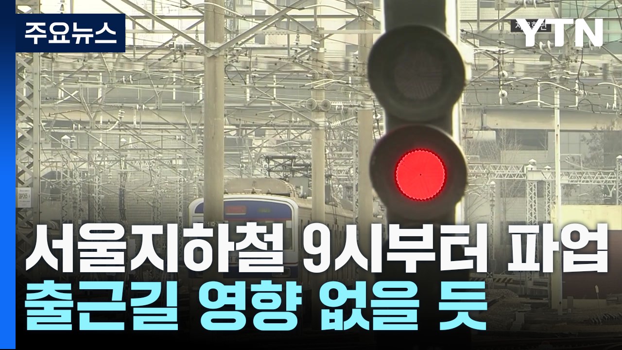 서울지하철 오늘 오전 9시부터 파업..."노사 협상 결렬" / YTN