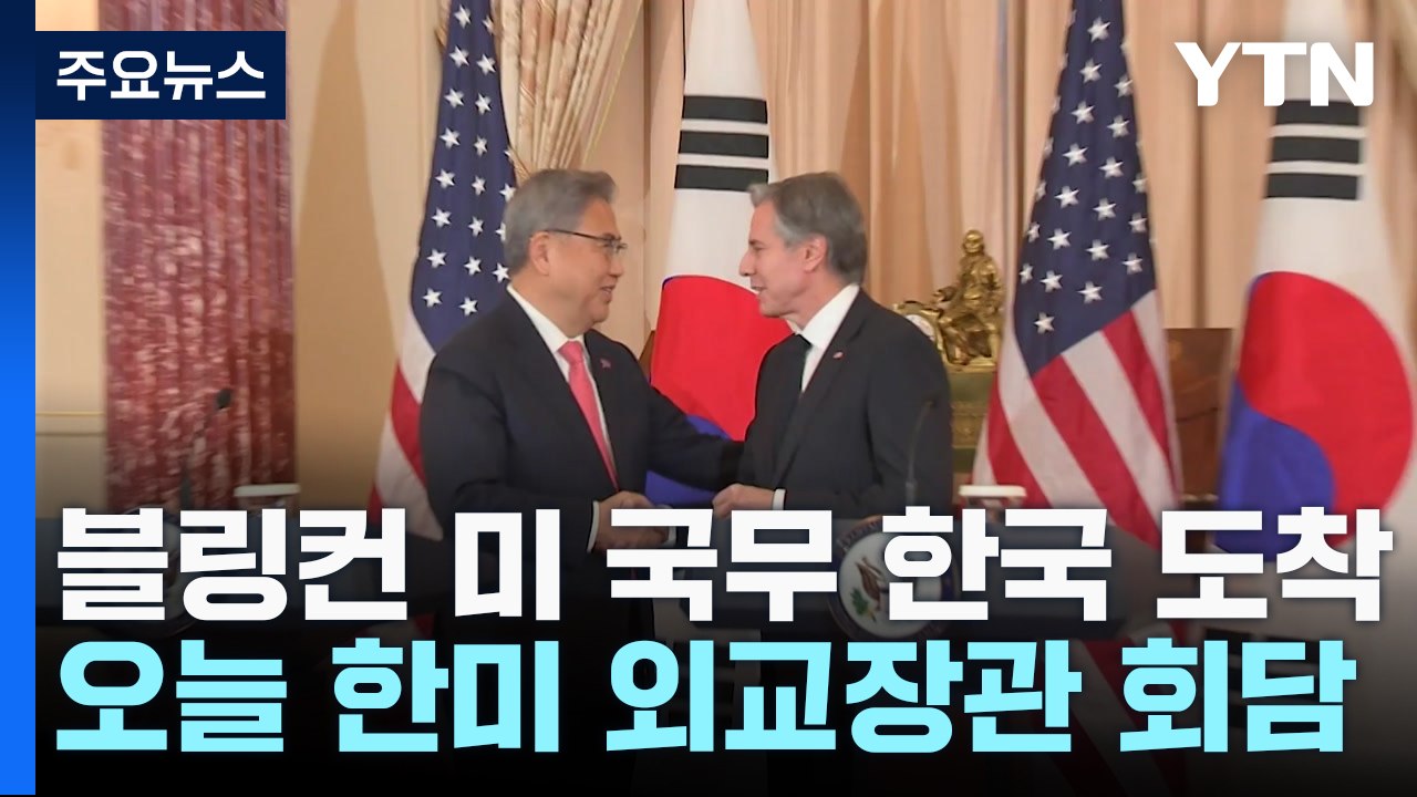 블링컨 美 국무 한국 도착...오늘 한미 외교장관 회담 / YTN