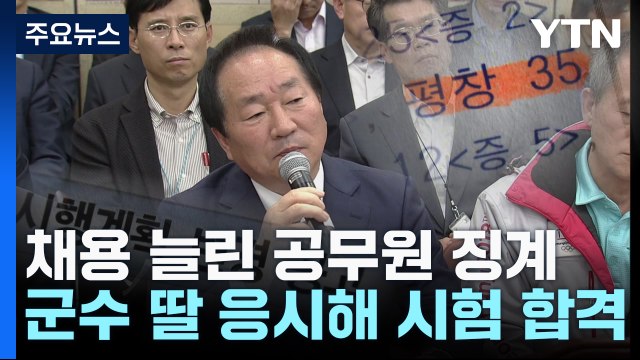 '군수 딸 시험 응시'...선발 인원 늘린 공무원 중징계 / YTN