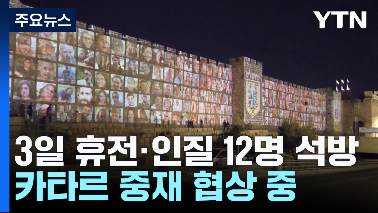 "3일 휴전 조건 인질 12명 석방...카타르 중재 협상 중" / YTN