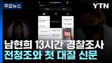 '재소환' 남현희 13시간 경찰 조사...전청조와 첫 대질 / YTN