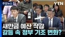 새만금 SOC 예산 삭감 논란 2막...정부 기조 바뀌나? / YTN