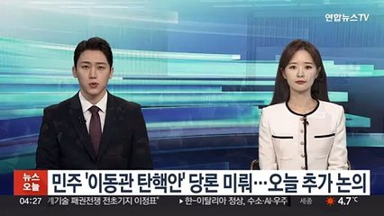 下载视频: 민주 '이동관 탄핵안' 당론 채택 미뤄…오늘 추가 논의