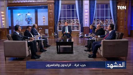 حرب غزة.. الرابحون والخاسرون | المشهد