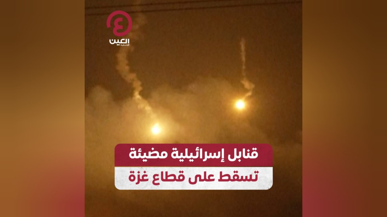قنابل إسرائيلية مضيئة تسقط على قطاع غزة