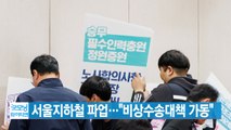 [YTN 실시간뉴스] 서울지하철 파업...