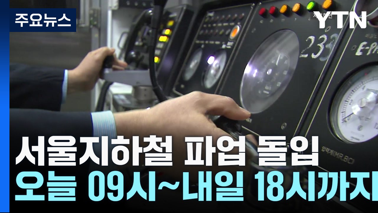 서울지하철 오늘 오전 9시부터 파업..."노사 협상 결렬" / YTN