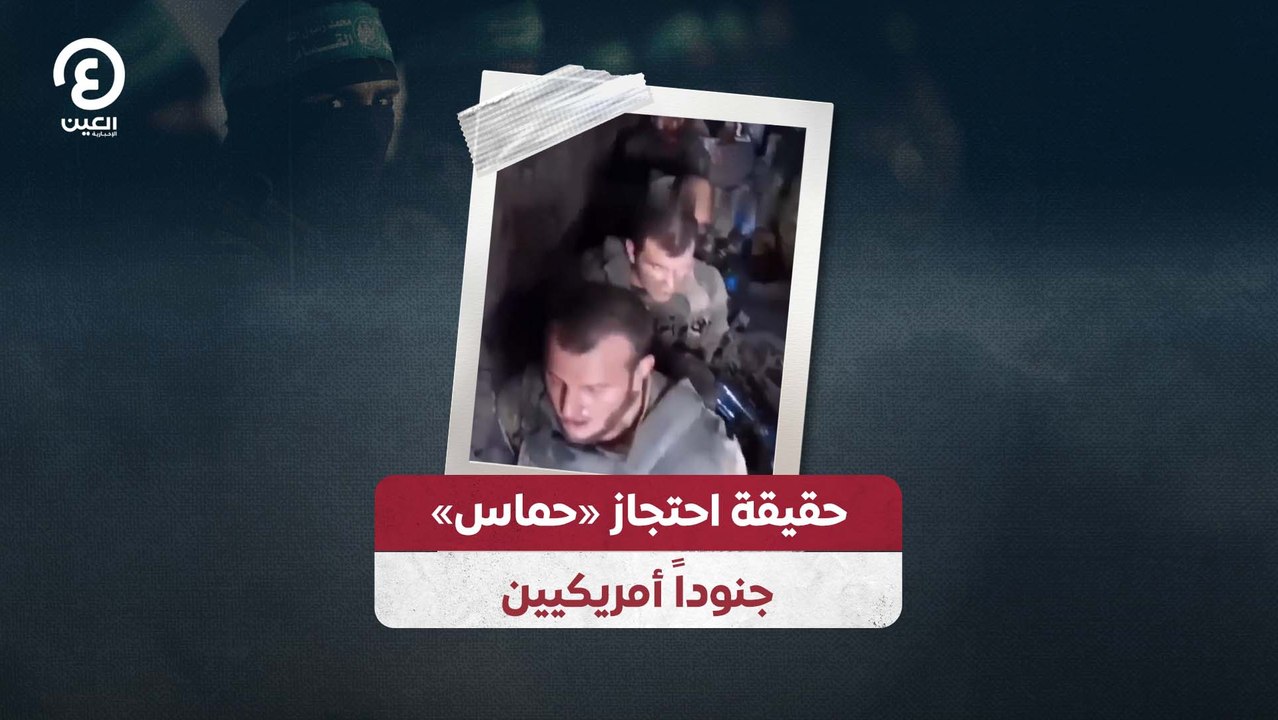 حقيقة احتجاز "حماس" جنوداً أمريكيين