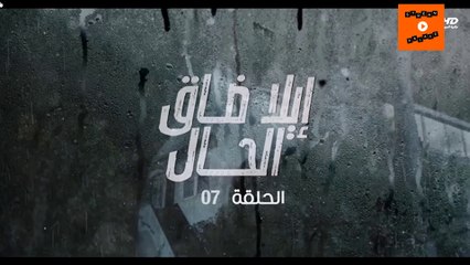 Ep 7-  مسلسل إيلا ضاق الحال الحلقة السابعة