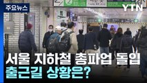 서울지하철 오전 9시부터 파업...출근 시간은 정상운행 / YTN