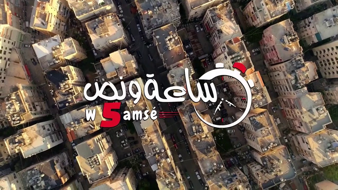 Se'a W Noss فيلم لبناني - ساعة ونص وخمسة - 2019