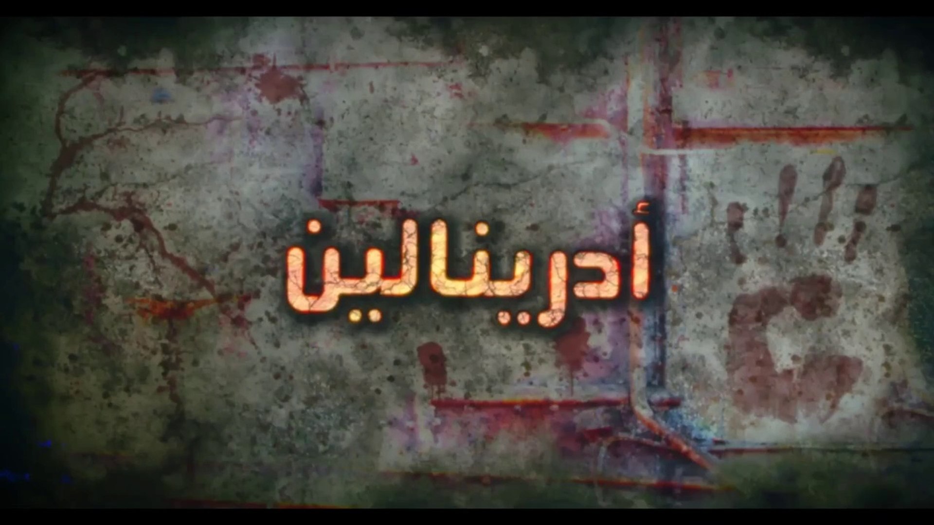 ⁣فيلم - أدرينالين -بطولة خالد الصاوي، غادة عبدالرازق 2009