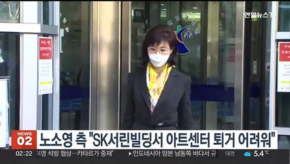 노소영 측 "SK서린빌딩서 아트센터 퇴거 어려워"