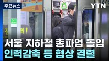 서울지하철 1호선∼8호선 곧 파업 돌입...이 시각 출근길 상황은? / YTN