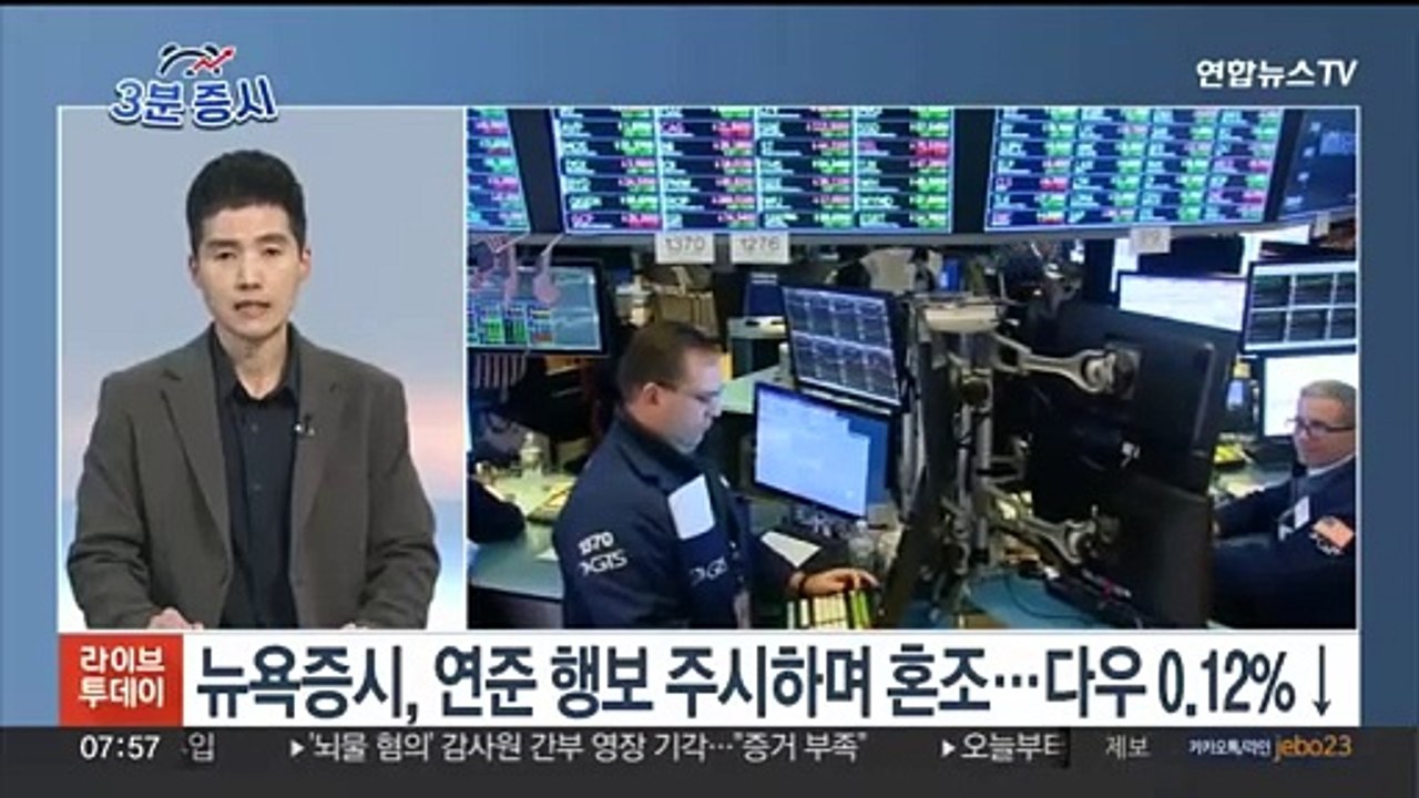[3분증시] 뉴욕증시, 연준 행보 주시하며 혼조…다우 0.12%↓ 外