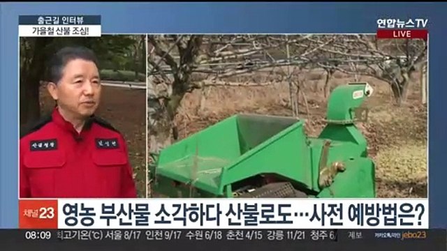 [출근길 인터뷰] 단풍 구경도 좋지만 산불 조심하세요