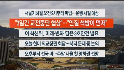 [이시각헤드라인] 11월 9일 라이브투데이2부