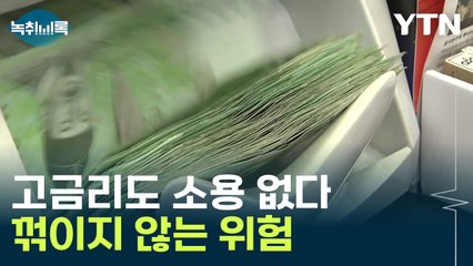 "돈 빌릴게요" 무서운 증가세...7개월 연속 부푼 폭탄 [Y녹취록] / YTN