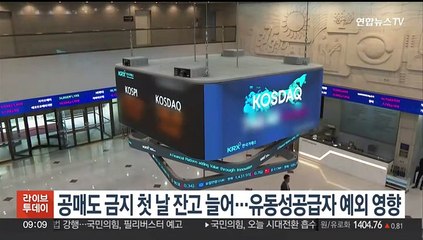 공매도 금지 첫날 잔고 늘어…유동성공급자 예외 영향