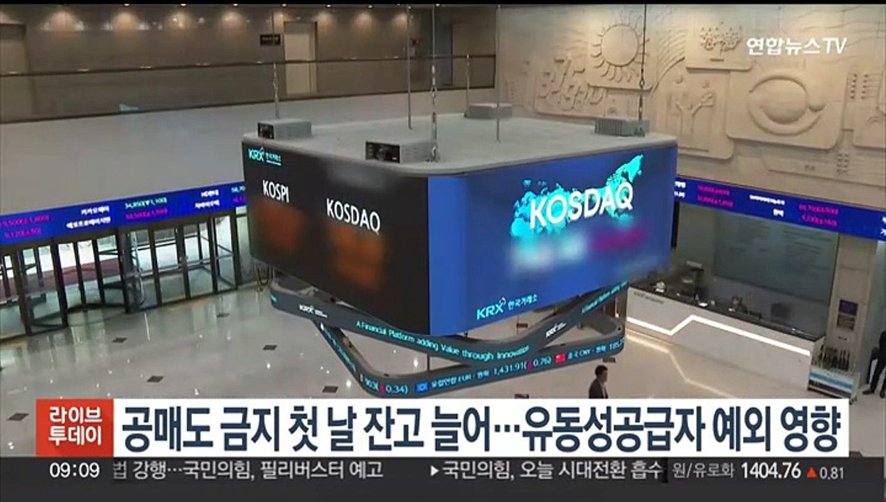 공매도 금지 첫날 잔고 늘어…유동성공급자 예외 영향