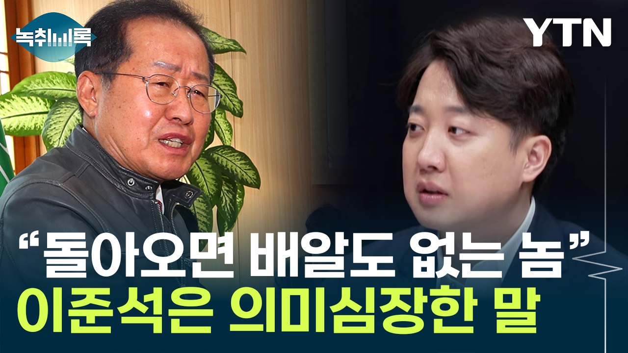 "이준석, 안 돌아올 것" 확신한 홍준표, 그런데... [띵동 정국배달] / YTN