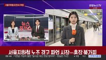 서울지하철 노조 경고 파업 시작…혼잡 불가피