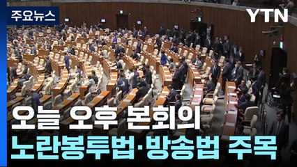 野, 오늘 노란봉투법 등 처리 예고...與, 필리버스터 맞불 / YTN