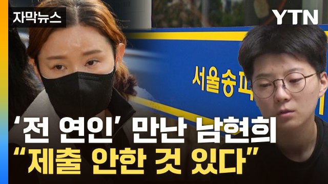 [자막뉴스] 펜싱학원 학부모도 진술… 남현희, 제출 안 한 것 있어 / YTN