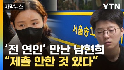 [자막뉴스] 펜싱학원 학부모도 진술…"남현희, 제출 안 한 것 있어" / YTN