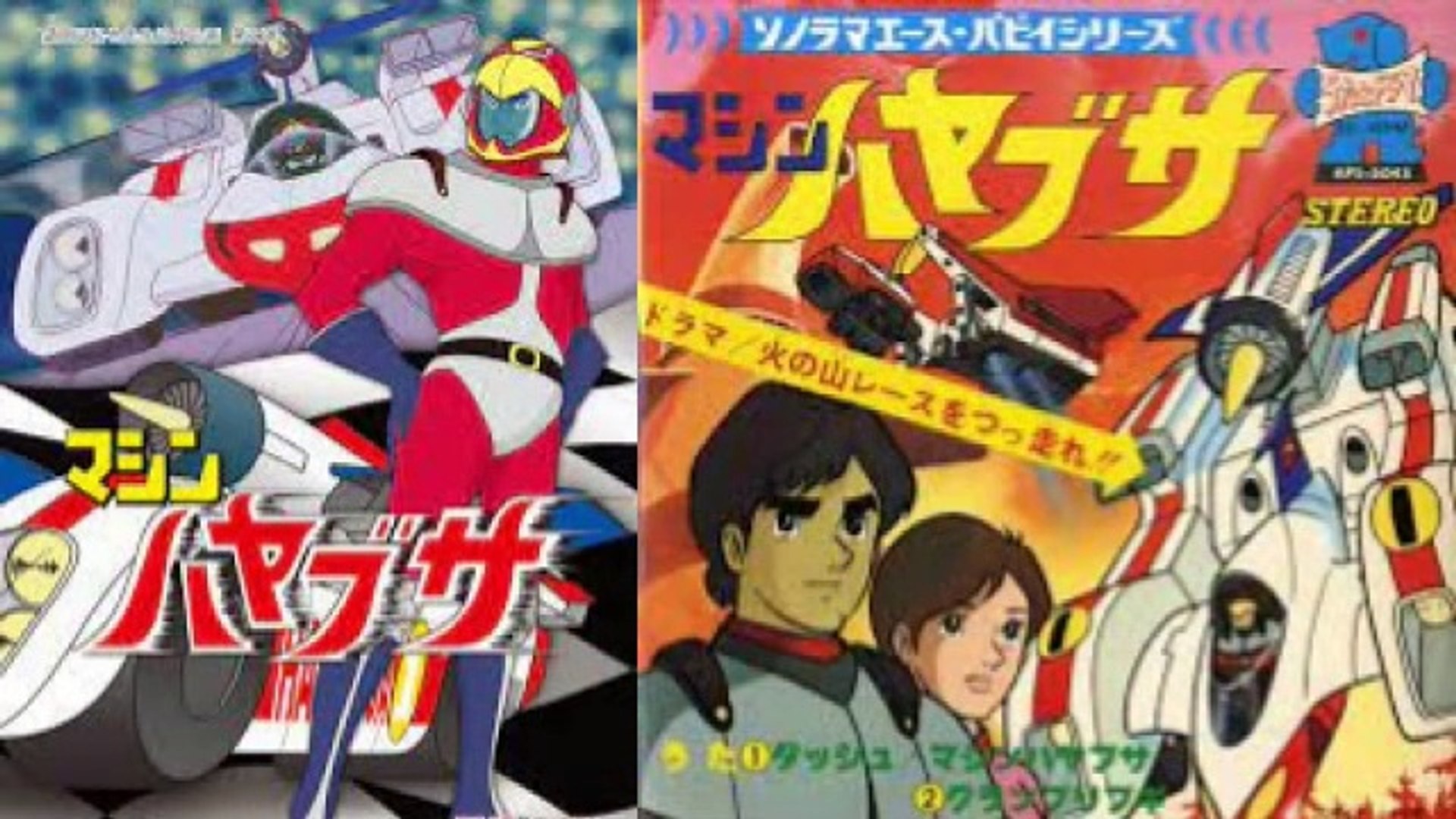 マシンハヤブサ 1976 OP+TVサイズED 水木一郎 ダッシュ！マシン