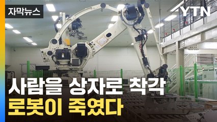[자막뉴스] 로봇 늘어가는데...오작동에 목숨 잃는 사람들 / YTN