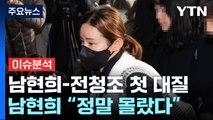 [뉴스라이브] 남현희, 13시간 경찰 조사...전청조와 첫 대질 / YTN
