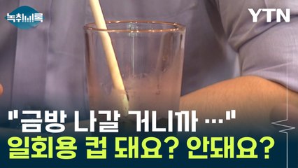 "저 금방 나갈 거니까 일회용 컵에 주세요" 카페는 혼란의 연속 [Y녹취록] / YTN