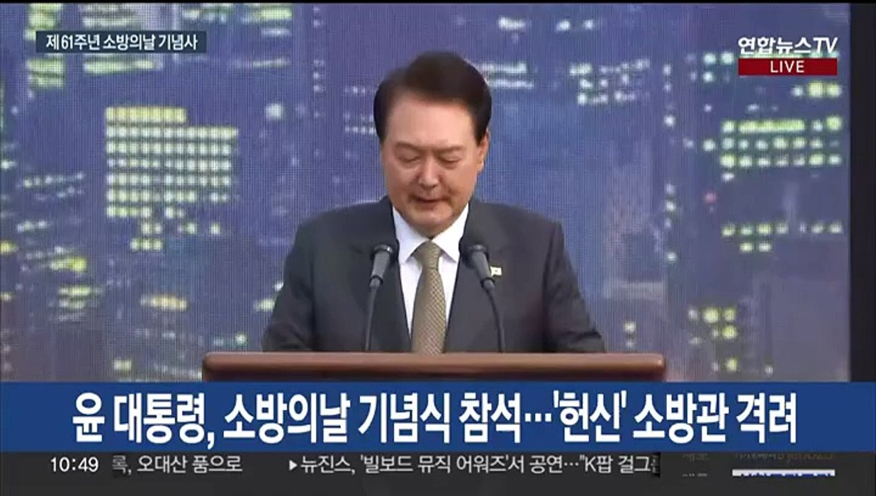 [현장연결] 윤 대통령, 소방의날 기념식 참석…'헌신' 소방관 격려