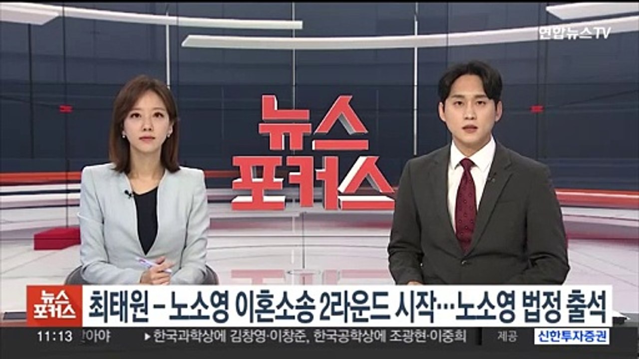 최태원 - 노소영 이혼소송 2라운드 시작…노소영 법정 출석