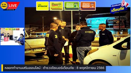 หลอกทำงานเสริมออนไลน์ : ตำรวจไซเบอร์เตือนภัย : 8 พฤศจิกายน 2566
