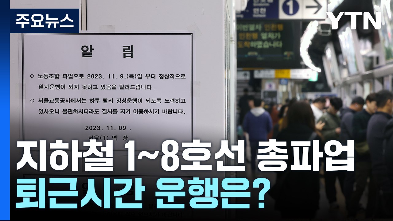 서울지하철 파업 돌입...퇴근 시간 운행률 평소의 87% 수준 / YTN