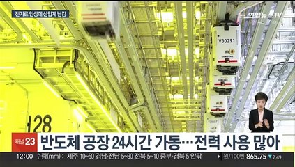 삼성전자 전기료 3천억 늘어날 듯…산업계 '울상'