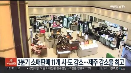 3분기 소매판매 11개 시·도 감소…제주 감소율 최고