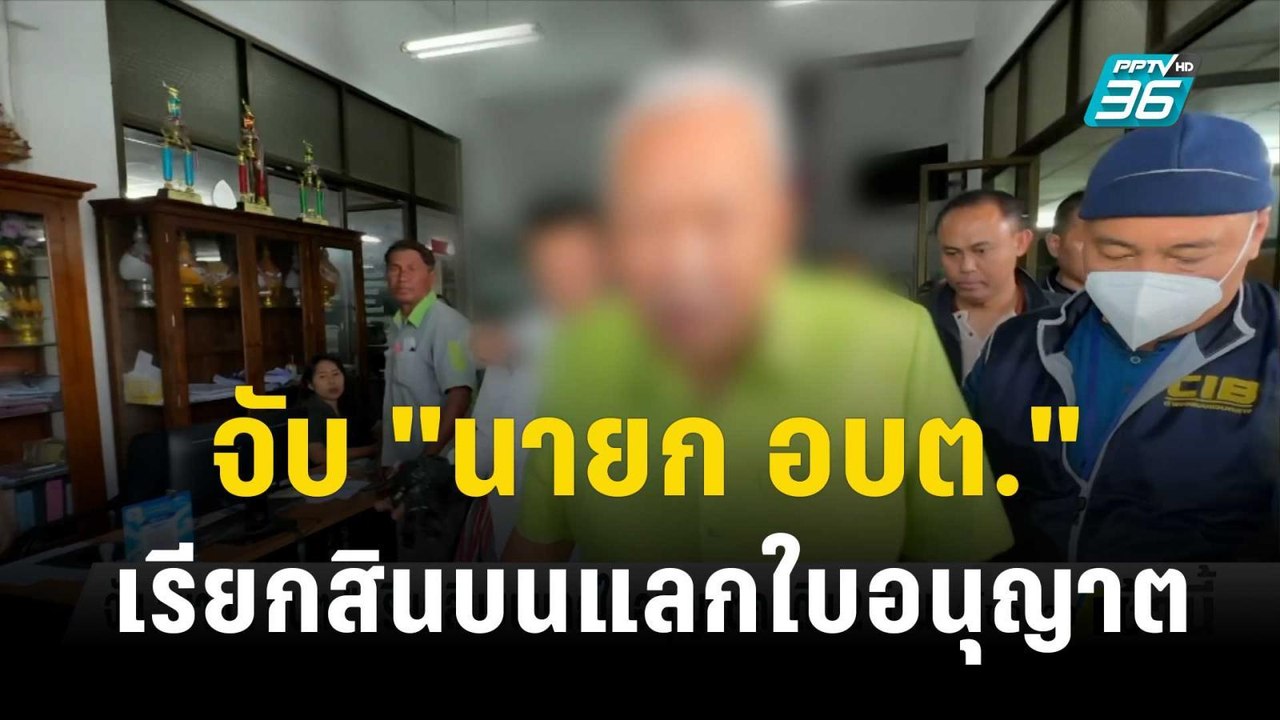 จับ "นายก อบต." เรียกสินบนแลกใบอนุญาตถมดิน 2 ล้าน  | โชว์ข่าวเช้านี้  | 9 พ.ย. 66