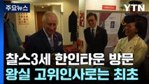 찰스 3세 한인타운 첫 방문...