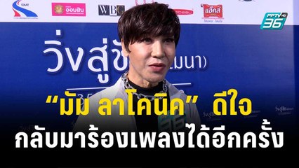 “มัม ลาโคนิค”  ดีใจกลับมาร้องเพลงได้อีกครั้ง หลังป่วยเส้นเลือดในสมองตีบ | ข่าวบันเทิง36 | 9 พ.ย.66