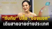 “ทับทิม” ดีใจหนังไทยคึกคัก ปลื้ม “ของแขก” เดินสายฉายต่างประเทศ | ข่าวบันเทิง36 | 9 พ.ย.66