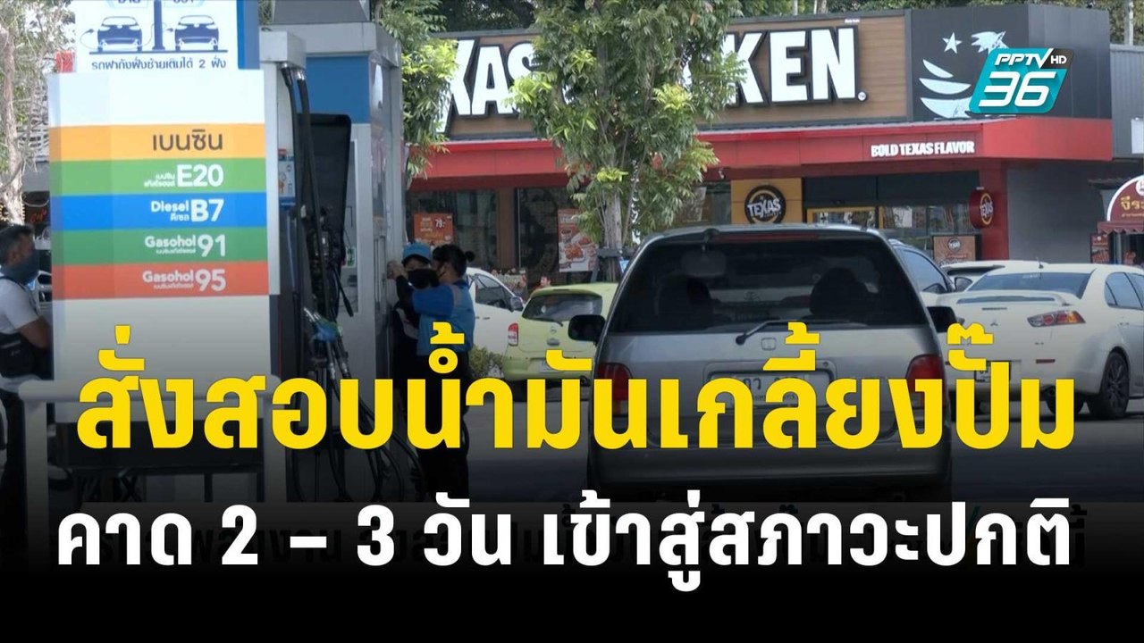 รมว.พลังงาน สั่งสอบน้ำมันเกลี้ยงปั๊ม คาด 2 – 3...