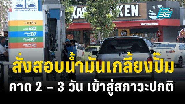รมว.พลังงาน สั่งสอบน้ำมันเกลี้ยงปั๊ม คาด 2 – 3 วัน เข้าสู่สภาวะปกติ | โชว์ข่าวเช้านี้ | 9 พ.ย. 66
