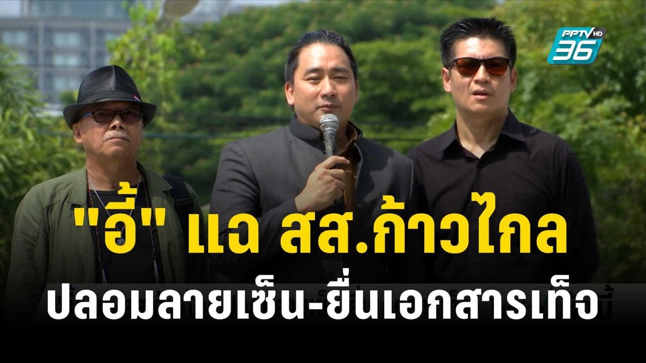 "อี้" แฉ สส.ก้าวไกล ปลอมลายเซ็น-ยื่นเอกสารเท็จ...