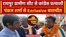 Chhattisgarh Election 2023: Raipur Gramin से प्रत्याशी Pankaj Sharma से बातचीत | वनइंडिया हिंदी