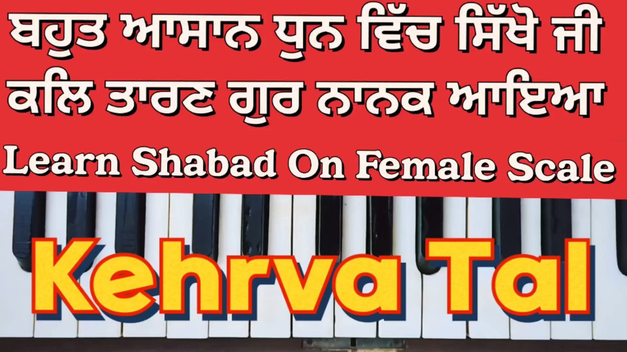 Learn Shabad Kal Taaran Gur Nanak Aaya On Harmonium, Female Scale, Kehrva Tal