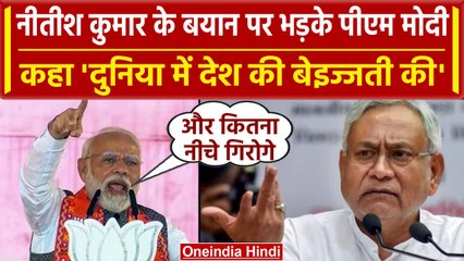 Nitish Kumar के बयान पर ऐसे गरजे PM Modi, INDIA गठबंधन के नेताओं पर साधा निशाना | वनइंडिया हिंदी