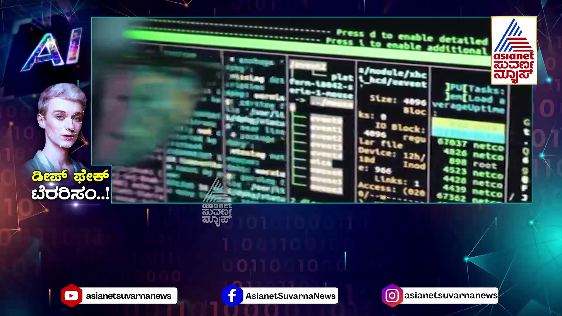 ಮೊಬೈಲ್..ಲ್ಯಾಪ್‌ಟಾಪ್‌ಗಳೇ ಈ ಅಪರಾಧಿಗಳ ಅಸ್ತ್ರ..! ಡೀಪ್ ಫೇಕ್ ಗರ್ಭದಿಂದ ಹೊರಬಂದಿವೆ ಲಕ್ಷಾಂತರ ವಿಡಿಯೋ..!